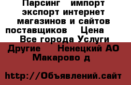 Парсинг , импорт экспорт интернет-магазинов и сайтов поставщиков. › Цена ­ 500 - Все города Услуги » Другие   . Ненецкий АО,Макарово д.